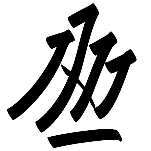 File:Writing glyph.png